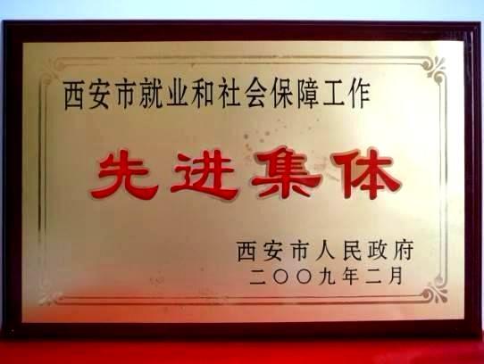 2009年2月，被西安市政府评为西安市就业和社会保障工作先进集体