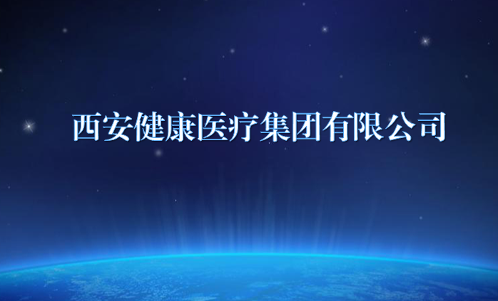 西安健康医疗集团有限公司