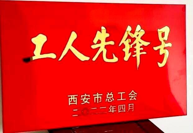 集团企改法务部荣获“西安市工人先锋号”