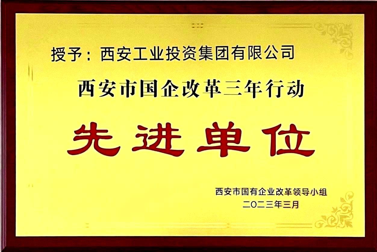 西安ag体育集团获评“西安市国企改革三年行动先进单位”